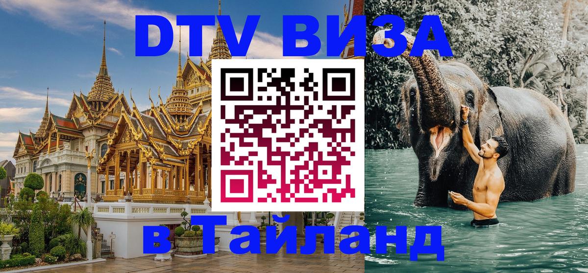 Виза ДТВ на 5 лет в Тайланд Паттайя 