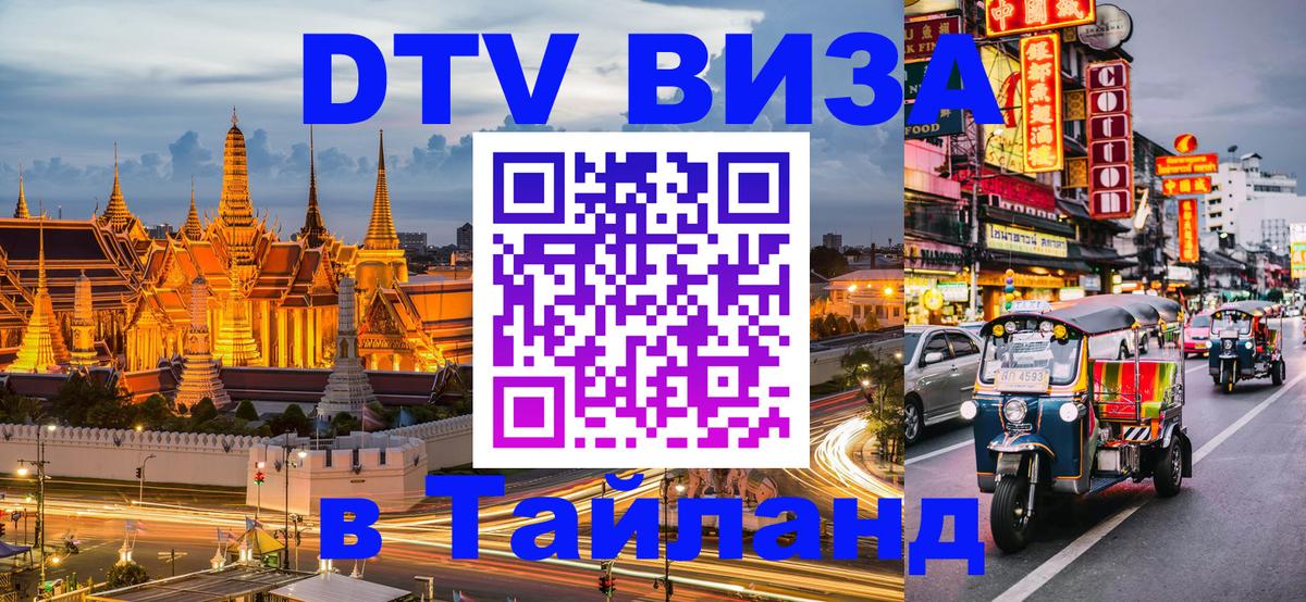 DTV виза Тайланд Паттайя 